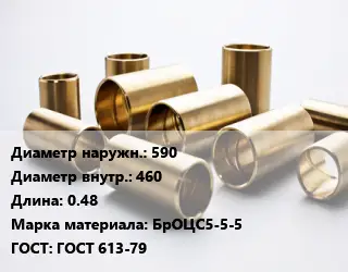 Втулка бронзовая 590х460 L=0.48 Марка: БрОЦС5-5-5 ГОСТ: ГОСТ 613-79